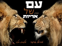 אוראל שרעבי & אלמוג מלר בדואט - "עם חזק של אריות"