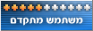 סמל אישי של המשתמש