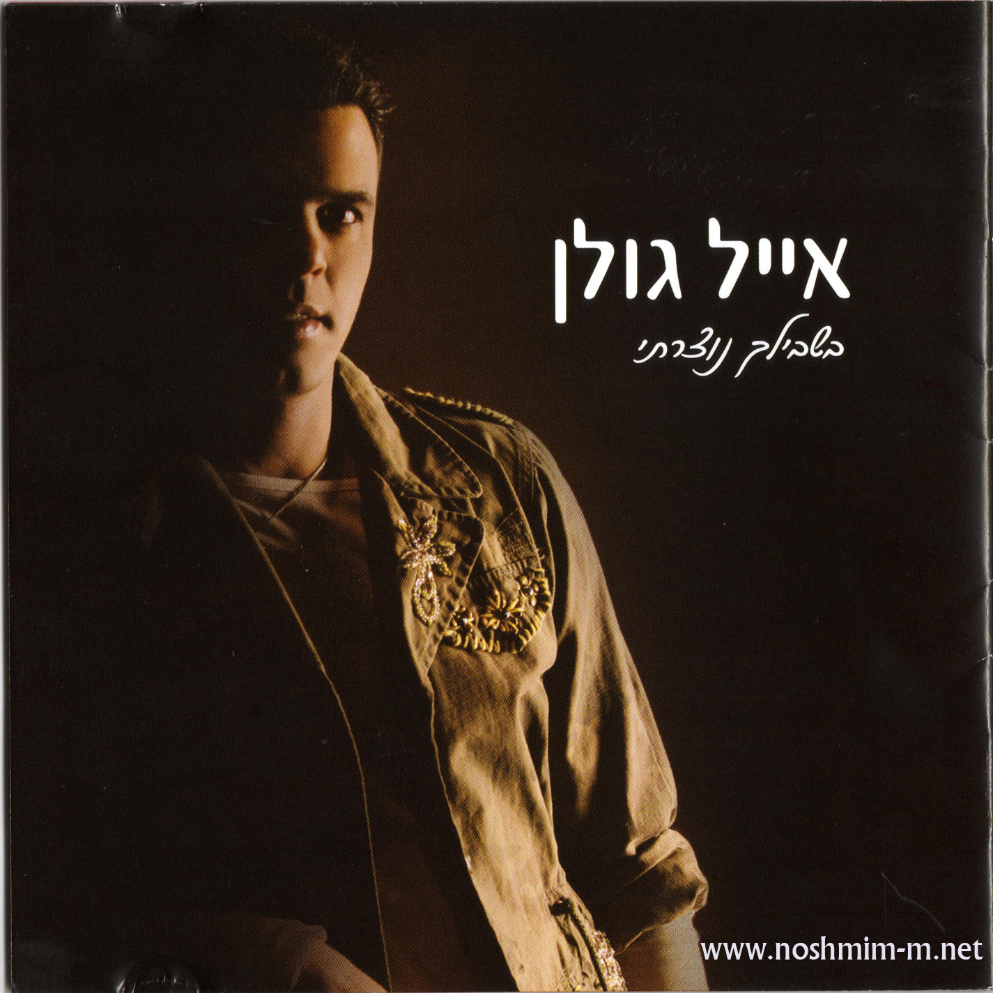 עטיפת האלבום - קדמי .jpg