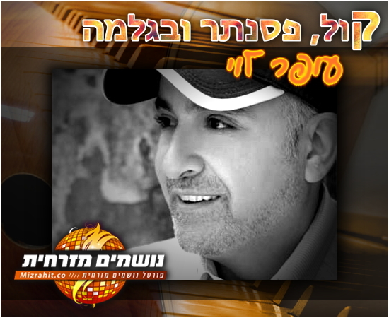 ofer levi tzvata.jpg