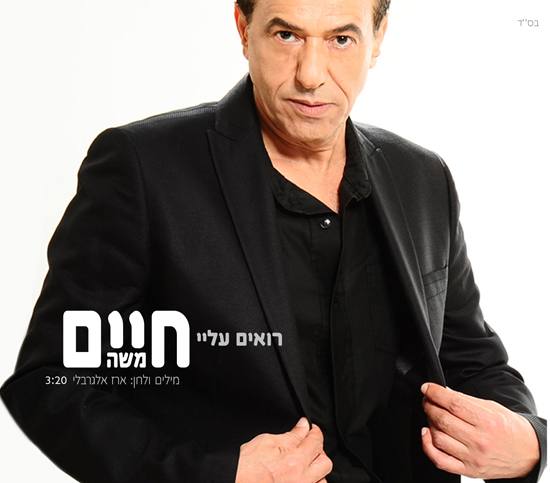 חיים משה - רואים עליי.jpg