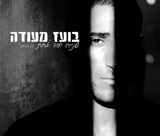 בועז מעודה - שנייה ועוד אחת mizrahit.co.il.jpg