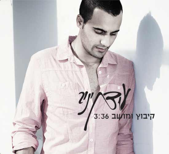 עידן יניב - קיבוץ ומושב.jpg