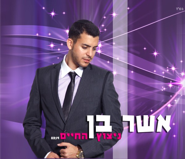 אשר בן - ניצוץ החיים.jpg