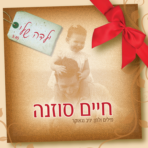 חיים סוזנה ילדה שלי.jpg