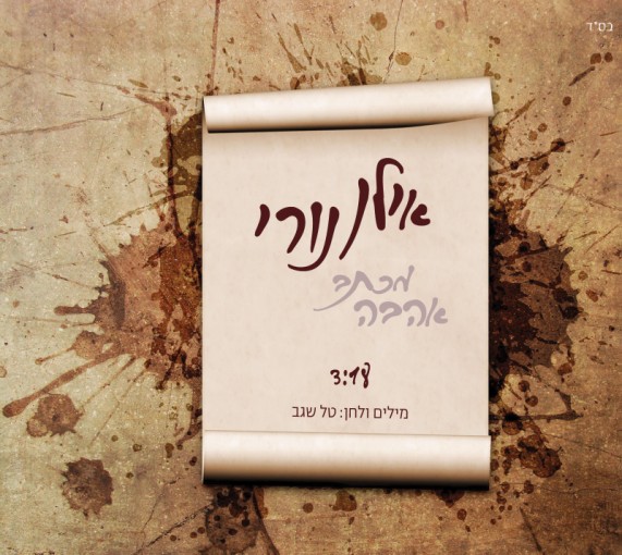 אילן נורי מכתב אהבה.jpg