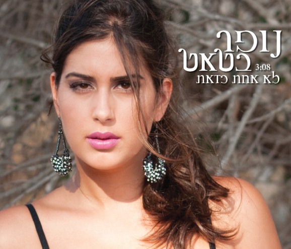 נופר בטאט - לא אחת כזאת.jpg