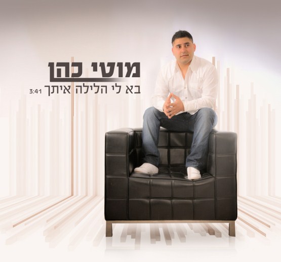מוטי כהן - בא לי הלילה איתך.jpg