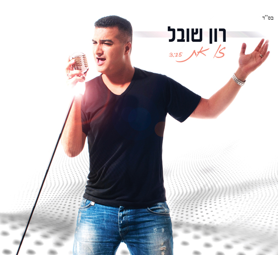 רון שובל - זו את.jpg