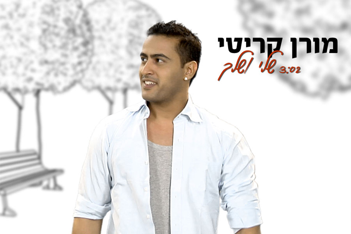 מורן קריטי - שלי ושלך.jpg