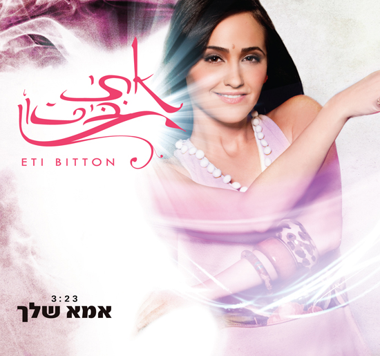 אתי ביטון אמא שלך.jpg