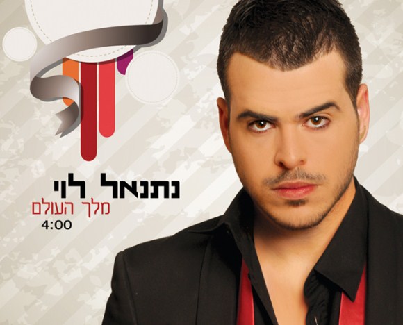 נתנאל לוי - מלך העולם.jpg