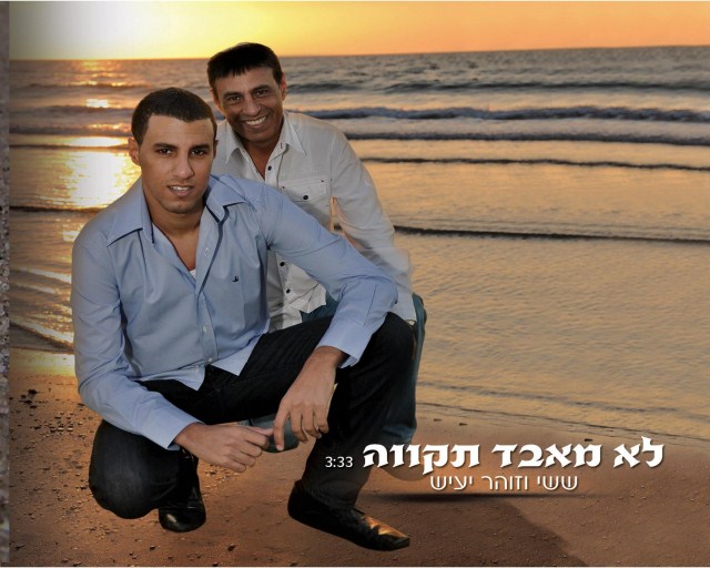 ששי וזוהר יעיש - לא מאבד תקווה.jpg