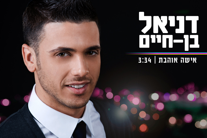 דניאל בן חיים - אישה אוהבת.jpg