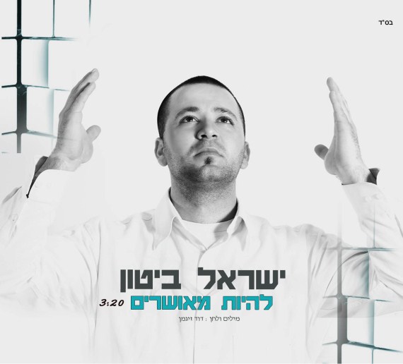 ישראל ביטון - להיות מאושרים.jpg
