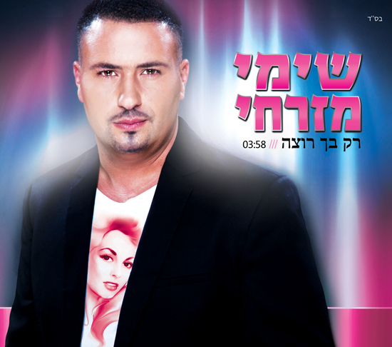 שימי מזרחי - רק בך רוצה.jpg