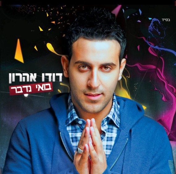 דודו אהרון - בואי נדבר.jpg
