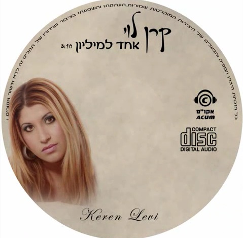 קרן לוי - אחד למיליון.jpg