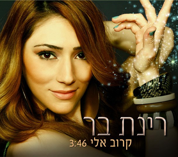 רינת בר קרוב אליי.jpg