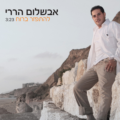 אבשלום הררי להתפזר ברוח.jpg
