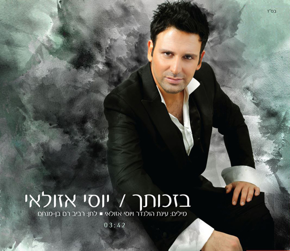 יוסי אזולאי - בזכותך.jpg