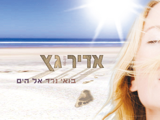 אדיר גץ בואי נרד אל הים.jpg