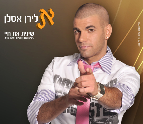 אלירן אסלן שינית את חיי.jpg