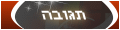 הגב לנושא הגב לנושא