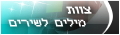 צוות מילים לשירים