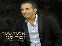 אלעד שער בסינגל חדש - "זכור סגן - תפילת הזמר"