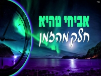 אביחי טהיא בקאבר מחודש - "חלק מהזמן"