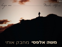 משה אלפסי פורץ בסינגל בכורה - "מחבק אותי"