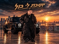 ניב אבוטבול בסינגל חדש - "יושבת לי בול"