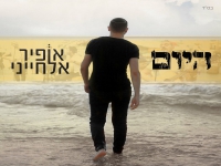 אופיר אלחייני בסינגל חדש - "היום"