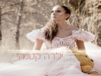 חמוטל בסינגל חדש - "ילדה קטנה"
