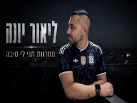 ליאור יונה בנוסטלגיה - "מחרוזת תני לי סיבה 2026"