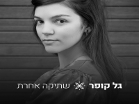 גל קופר פורצת בסינגל בכורה - "שתיקה אחרת"