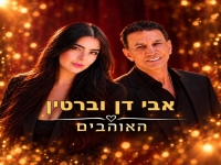 אבי דן & ברטין בדואט מחודש - "האוהבים"