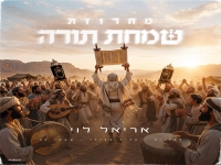 אריאל לוי בפיוטים - "מחרוזת שמחת תורה 2026"