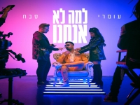 עומרי סבח בסינגל חדש - "למה לא אנחנו"