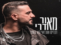 מאור אדרי ודורון אזולאי - "דברים שכדאי לא לספר"