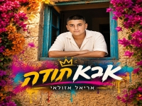 אריאל אזולאי בסינגל חדש - "אבא תודה"