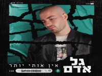 גל אדם בבלדה מרגשת - "אין אותי יותר"