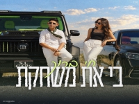 חי ברוך בסינגל חדש - "בי את משחקת"