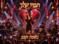 נשמה וקצב בסינגל חדש - "תמיד שלך"