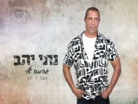 נתי יהב בקאבר מחודש - "אהובה שלי"