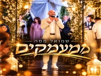 שמואל מסה בקאבר מחודש - "ממעמקים"