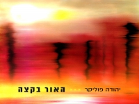 יהודה פוליקר בסינגל חדש - "האור בקצה"