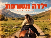 רותם גבאי בקאבר מחודש - "ילדה מטורפת"