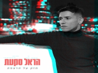 הראל סקעת בסינגל חדש - "חזק על הרצפה"